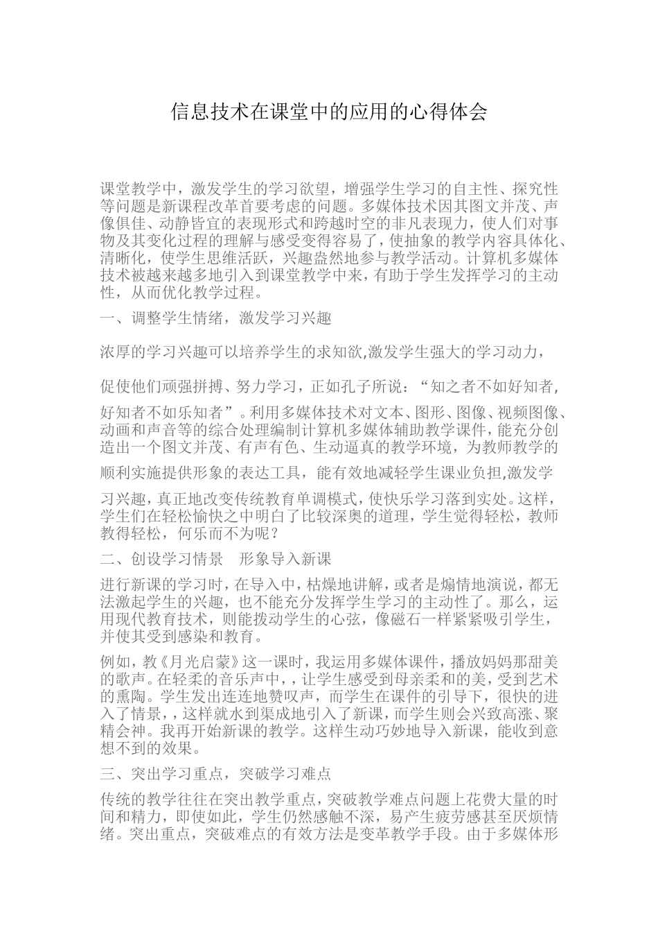 信息技术在课堂中的应用的心得体会_第1页