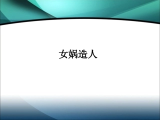 《女娲造人》教学课件