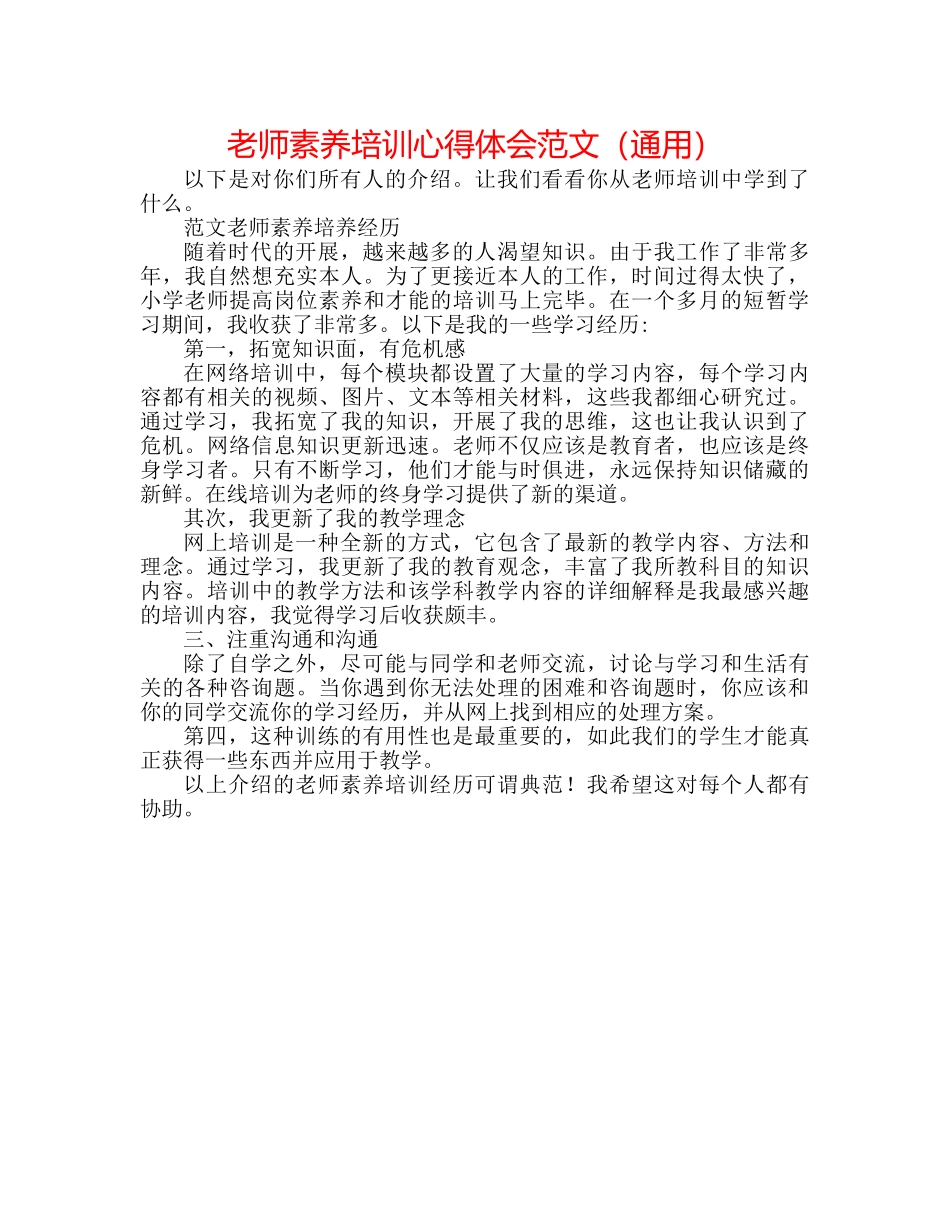 教师素养培训心得体会范文（通用） _第1页