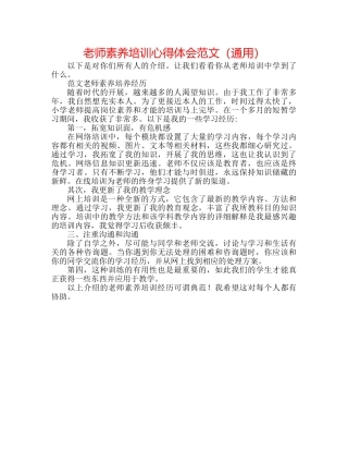 教师素养培训心得体会范文（通用） 