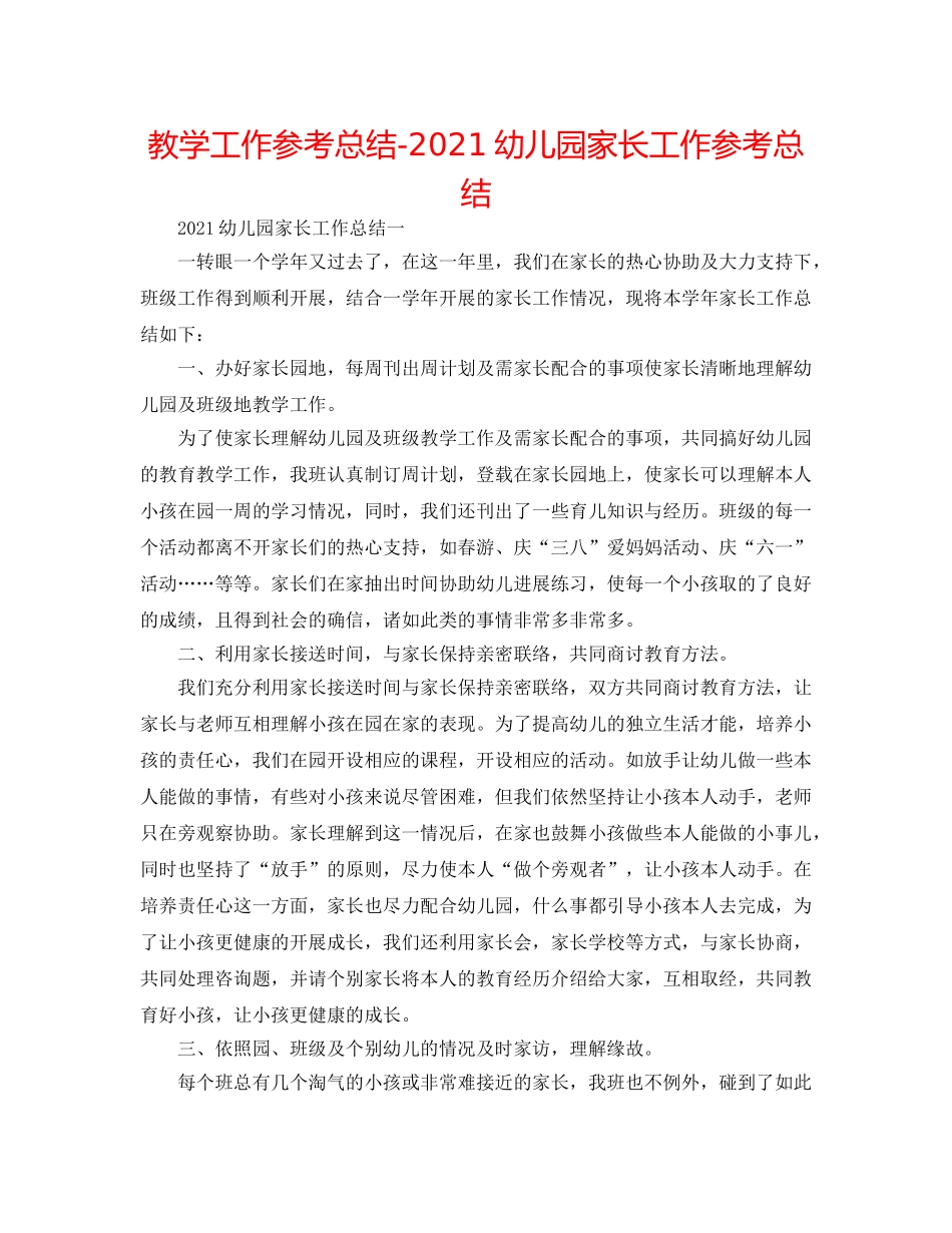 教学工作参考总结-2024幼儿园家长工作参考总结 _第1页