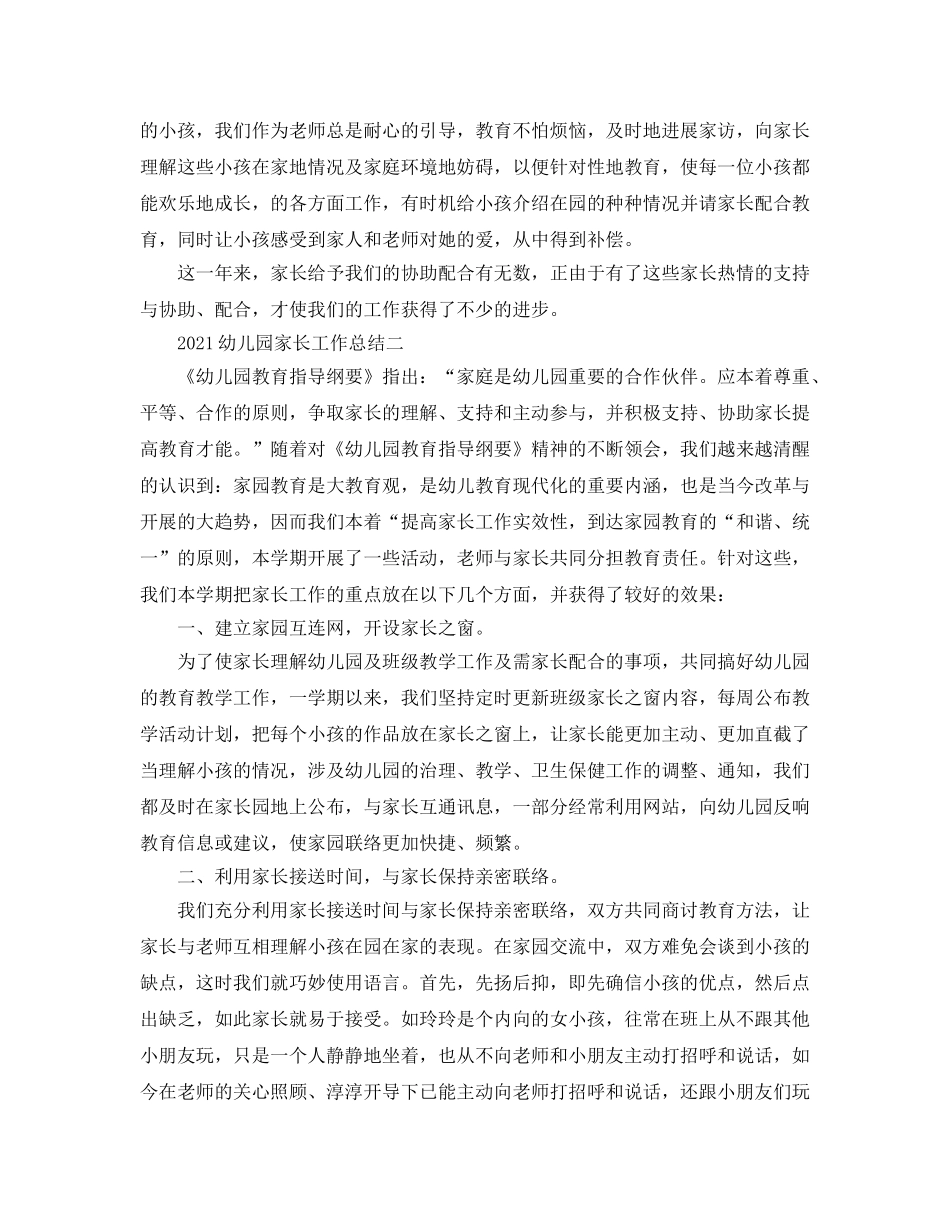 教学工作参考总结-2024幼儿园家长工作参考总结 _第2页