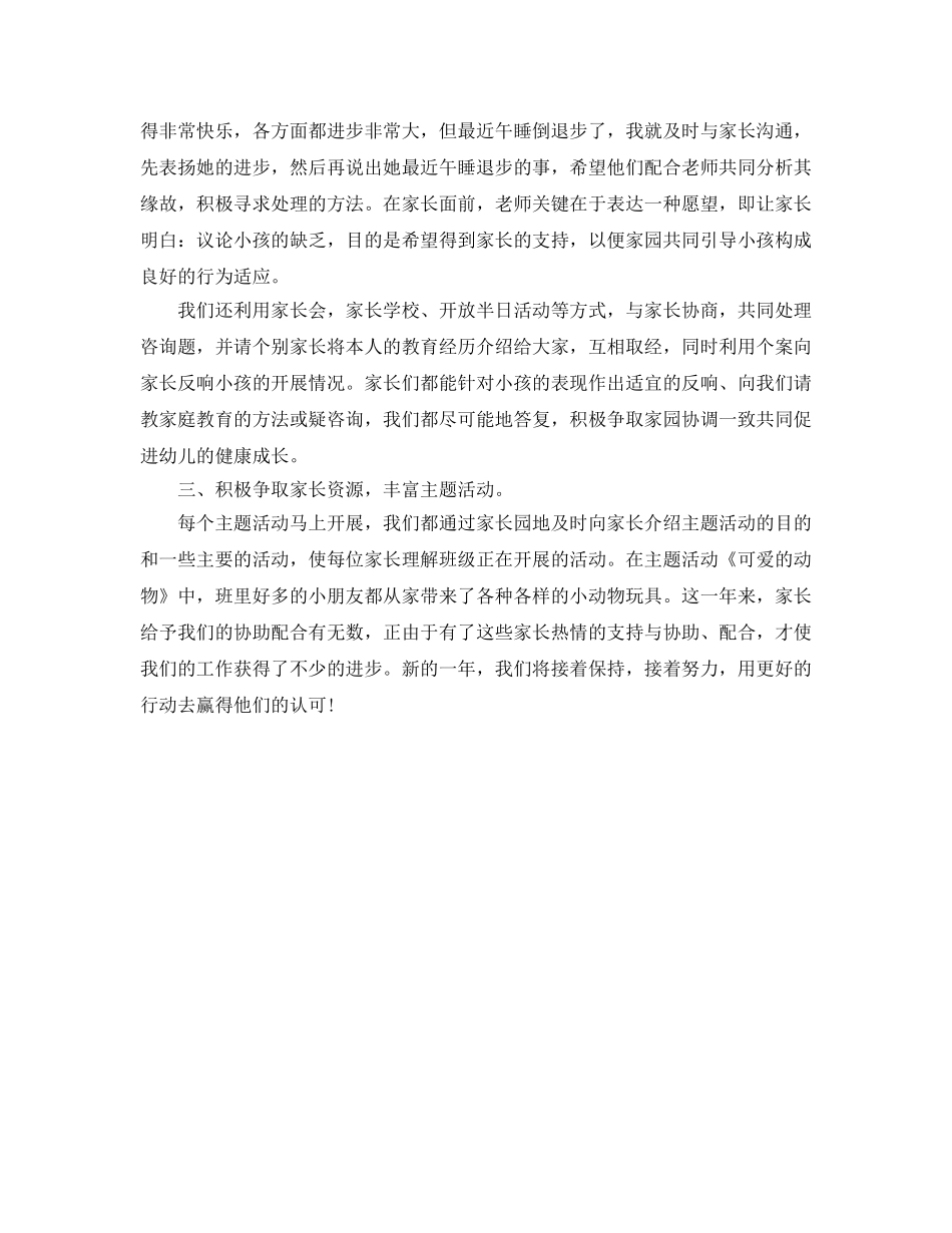 教学工作参考总结-2024幼儿园家长工作参考总结 _第3页