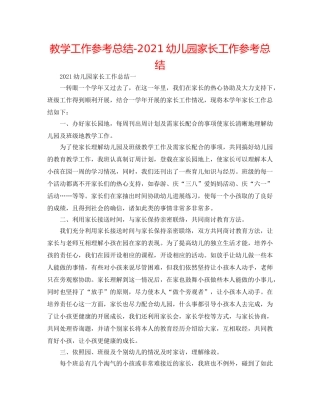 教学工作参考总结-2024幼儿园家长工作参考总结 