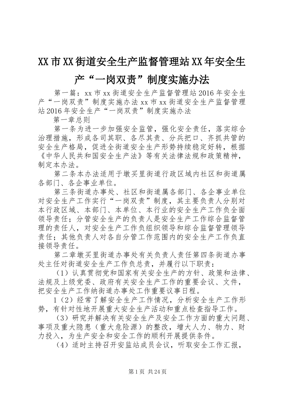XX市XX街道安全生产监督管理站XX年安全生产“一岗双责”制度实施办法_第1页