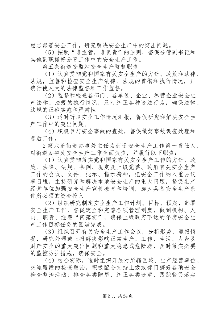 XX市XX街道安全生产监督管理站XX年安全生产“一岗双责”制度实施办法_第2页