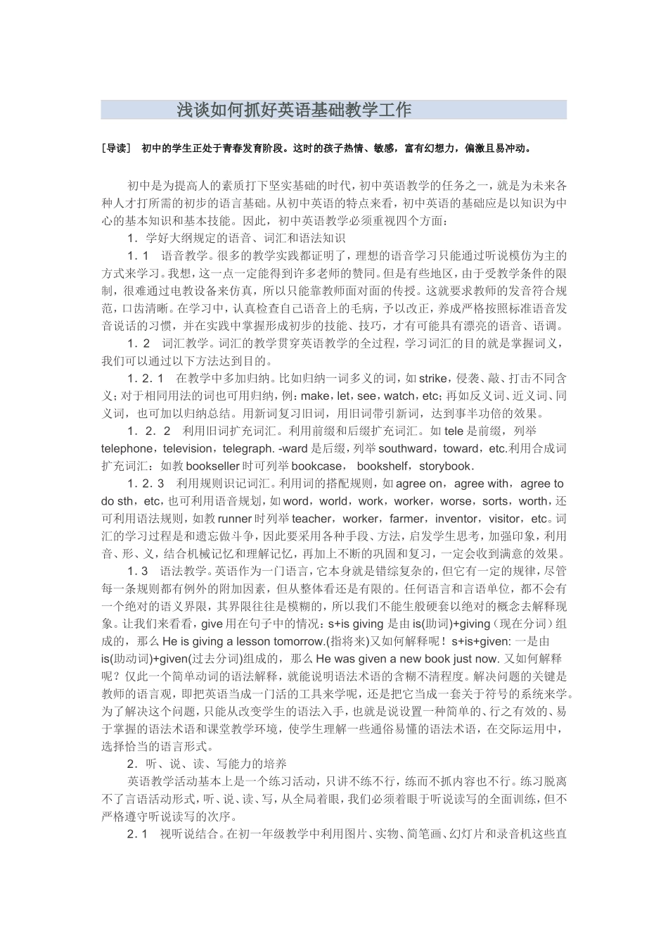 浅谈如何抓好英语基础教学工作_第1页