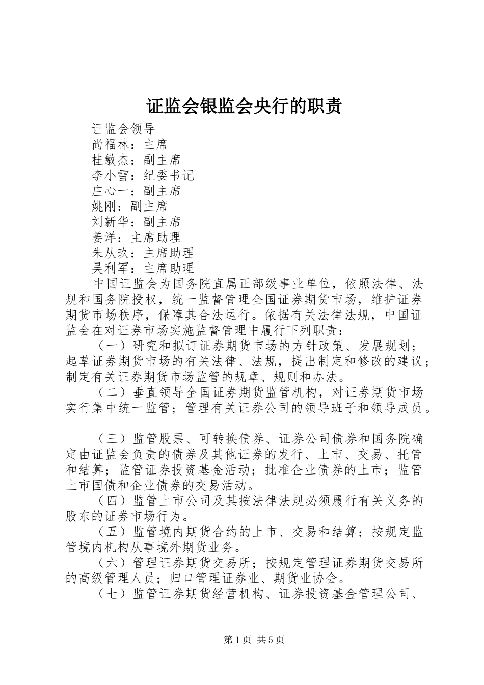 证监会银监会央行的职责_第1页