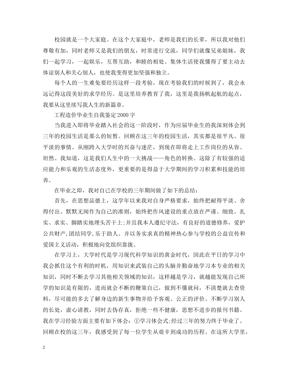 工程造价毕业生自我鉴定2000字 _第2页