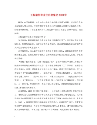 工程造价毕业生自我鉴定2000字 