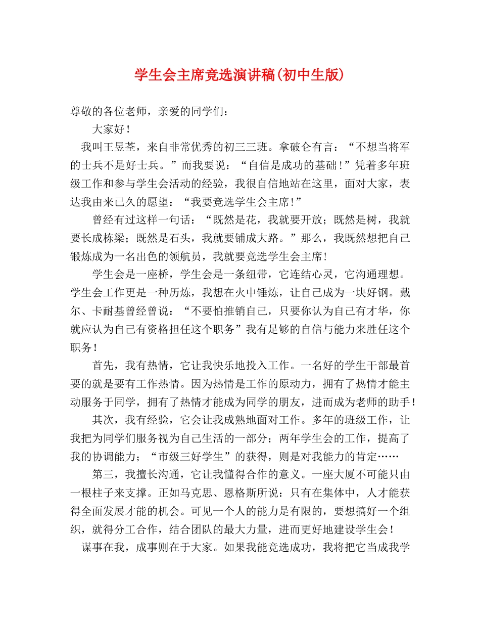 学生会主席竞选演讲稿(初中生版) _第1页