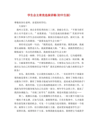 学生会主席竞选演讲稿(初中生版) 