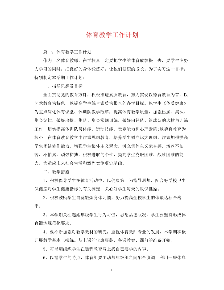 体育教学工作计划22_第1页