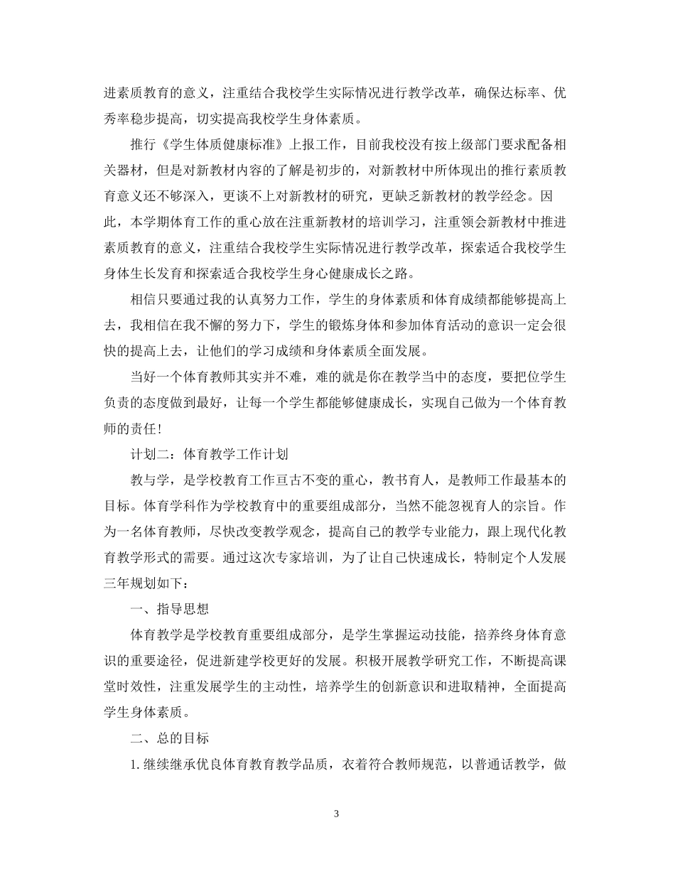 体育教学工作计划22_第3页