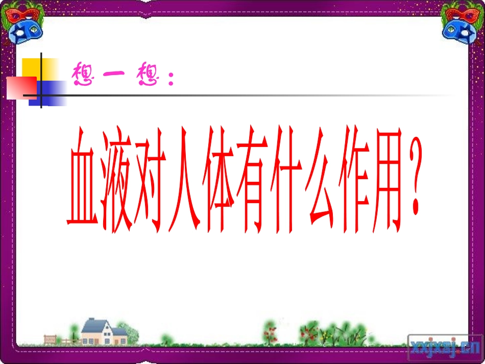 流动的组织——血液_第3页