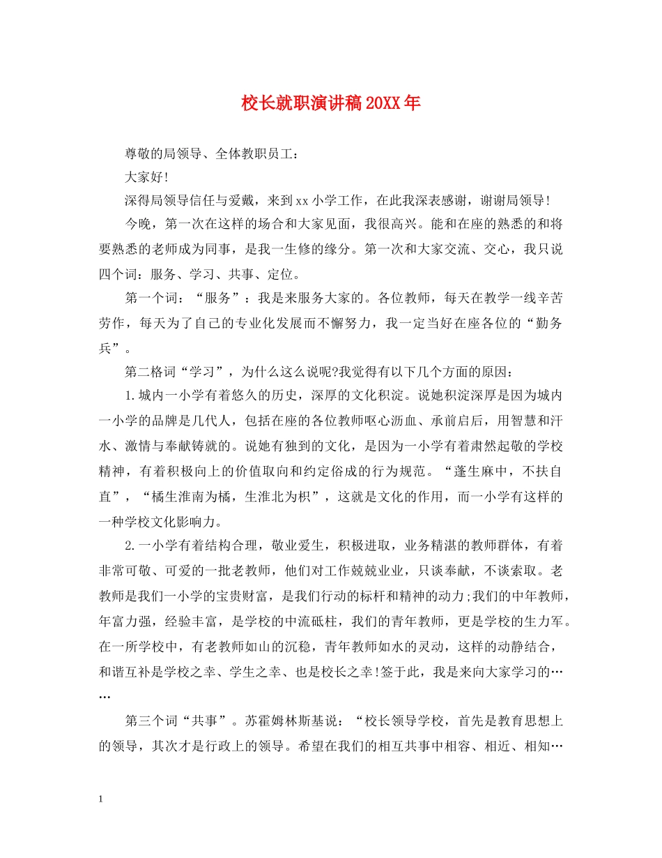 校长就职演讲稿20XX年 _第1页