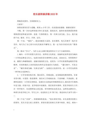 校长就职演讲稿20XX年 