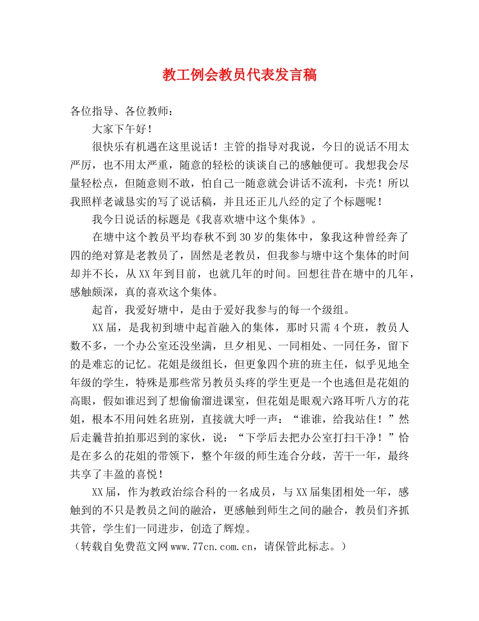 教工例会教员代表发言稿 _第1页