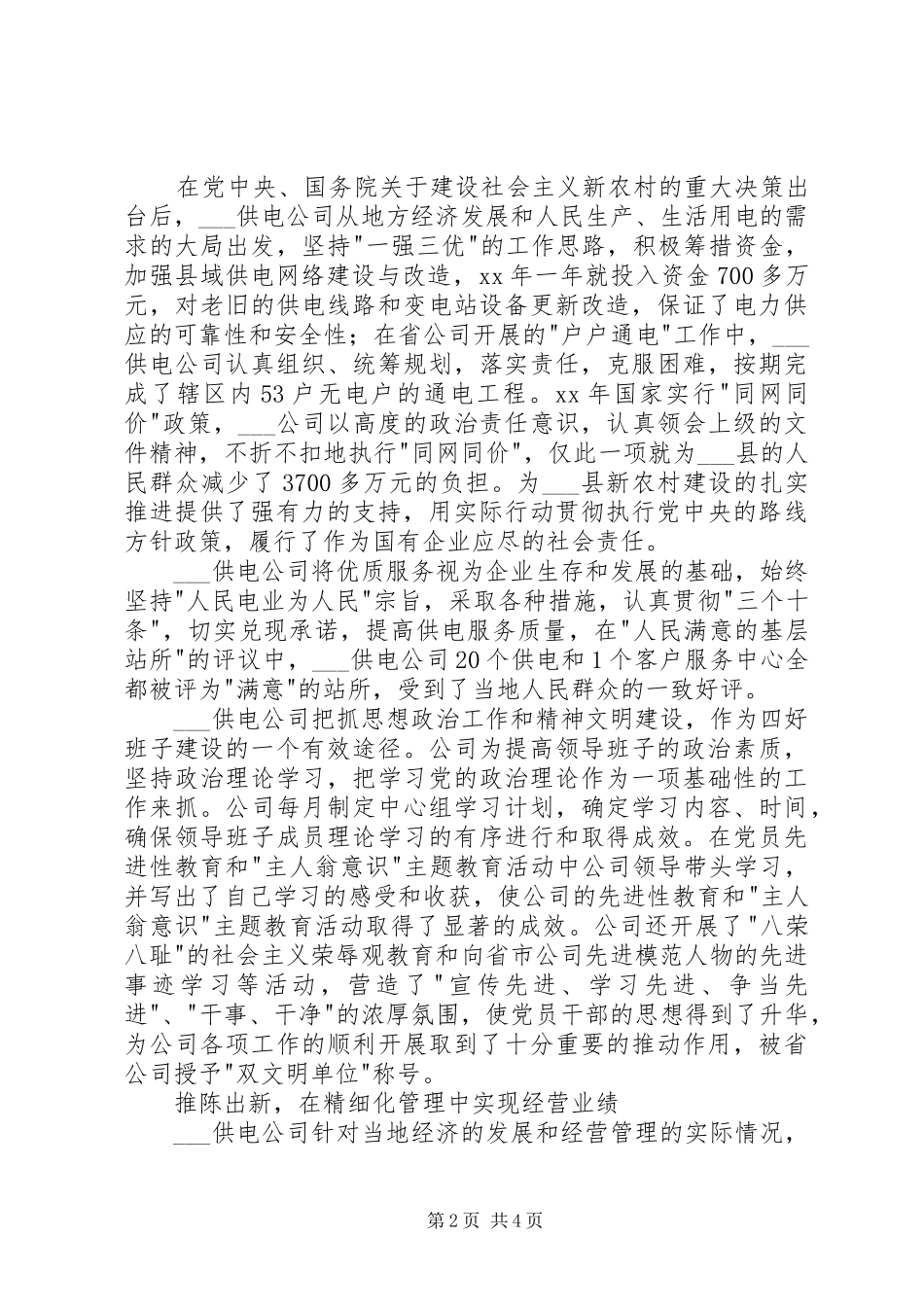 供电企业四好领导班子创建工作总结工作总结范文_第2页