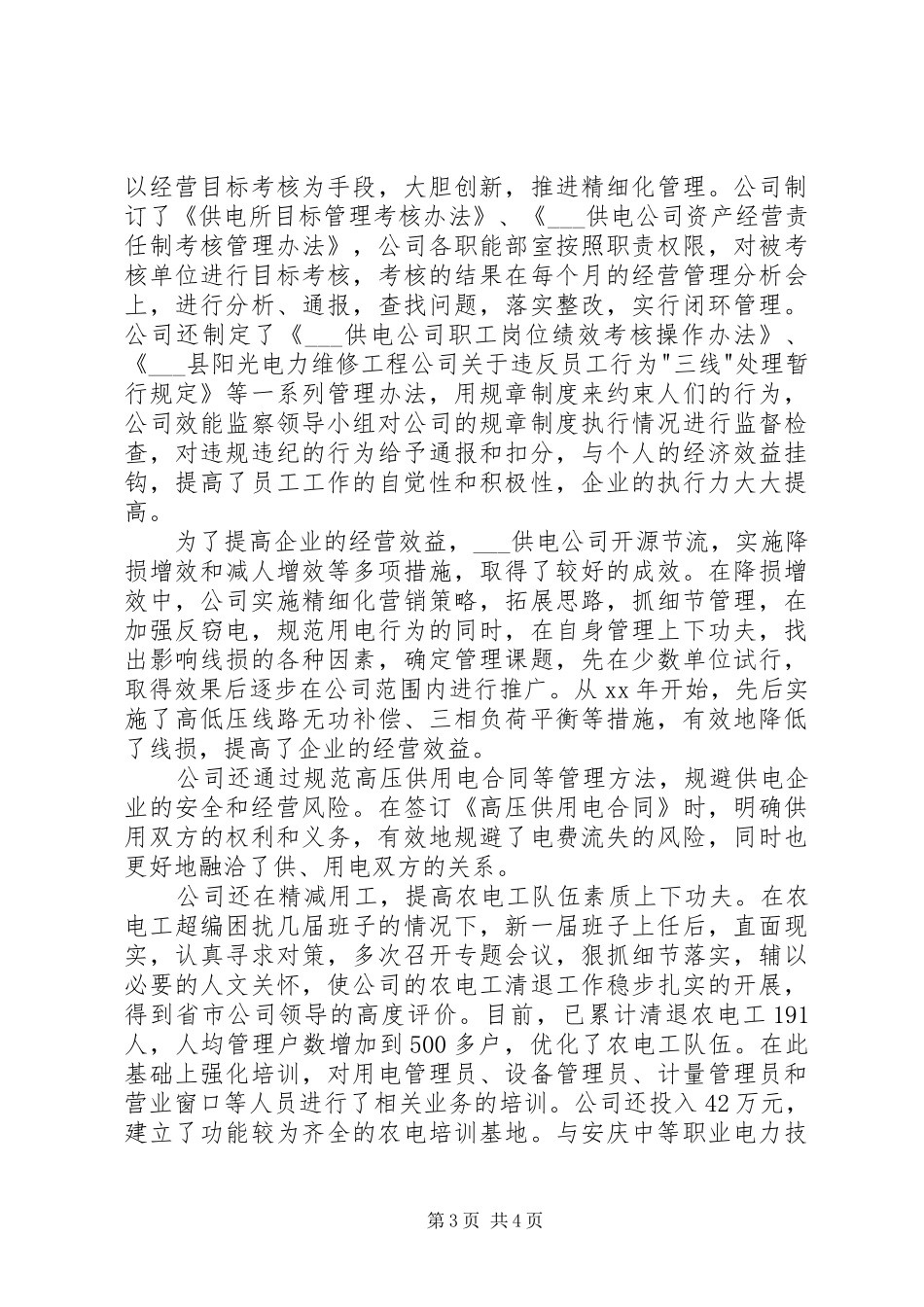 供电企业四好领导班子创建工作总结工作总结范文_第3页