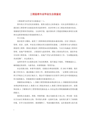 工程监理专业毕业生自我鉴定 