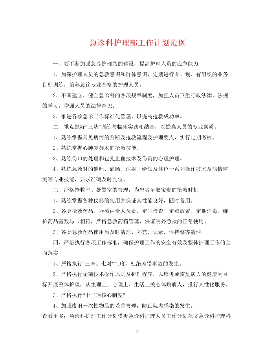 急诊科护理部工作计划范例_第1页