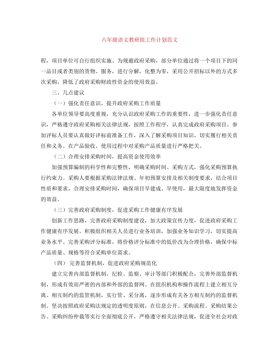 六年级语文教研组工作计划范文_第1页
