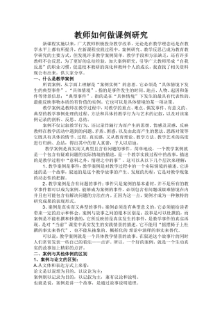 教师如何做课例研究(1)