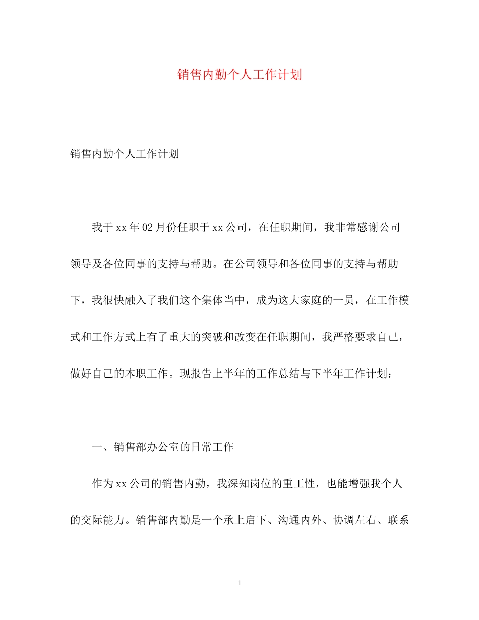 销售内勤个人工作计划2_第1页