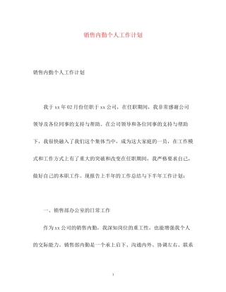 销售内勤个人工作计划2