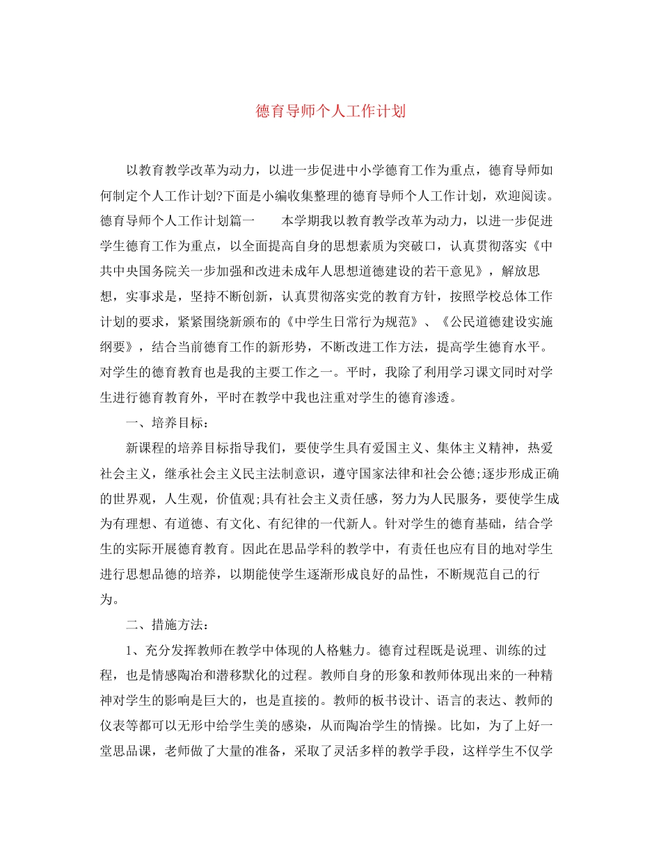 德育导师个人工作计划_第1页