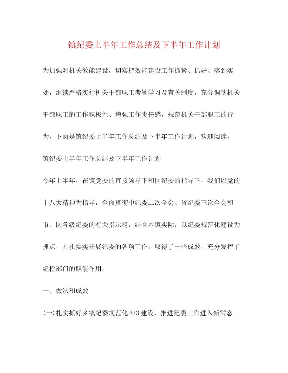 镇纪委上半年工作总结及下半年工作计划2_第1页