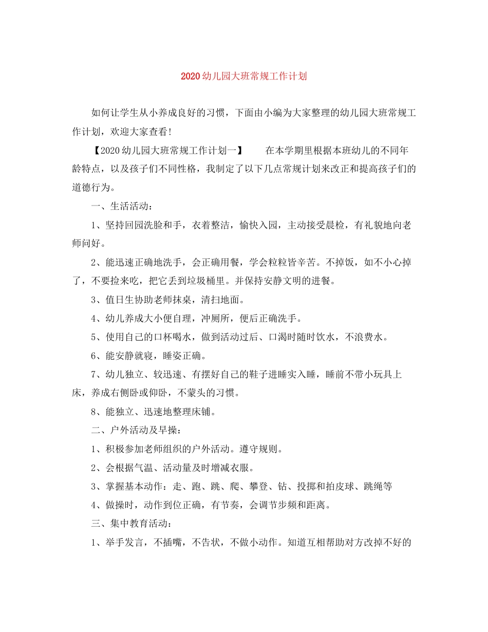 幼儿园大班常规工作计划_第1页