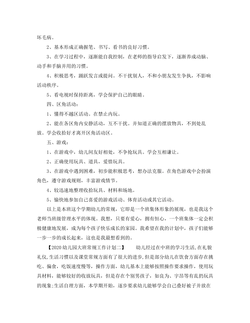 幼儿园大班常规工作计划_第2页