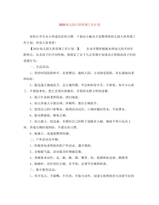 幼儿园大班常规工作计划