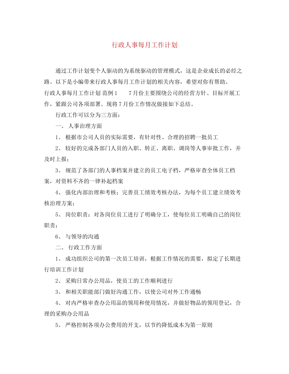行政人事每月工作计划_第1页