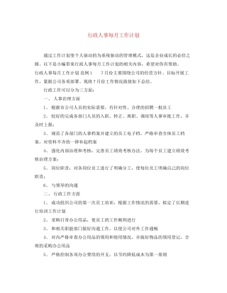 行政人事每月工作计划
