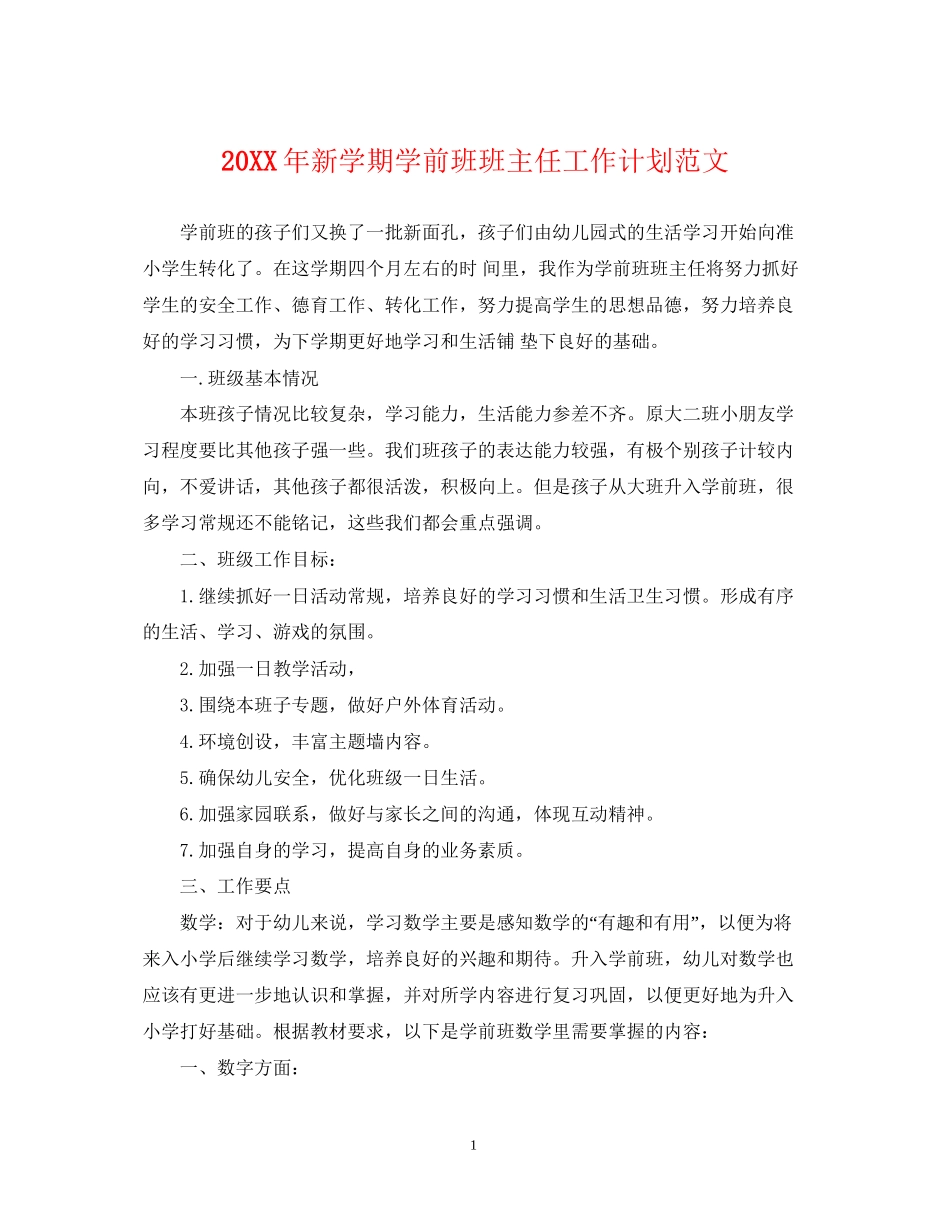 新学期学前班班主任工作计划范文_第1页