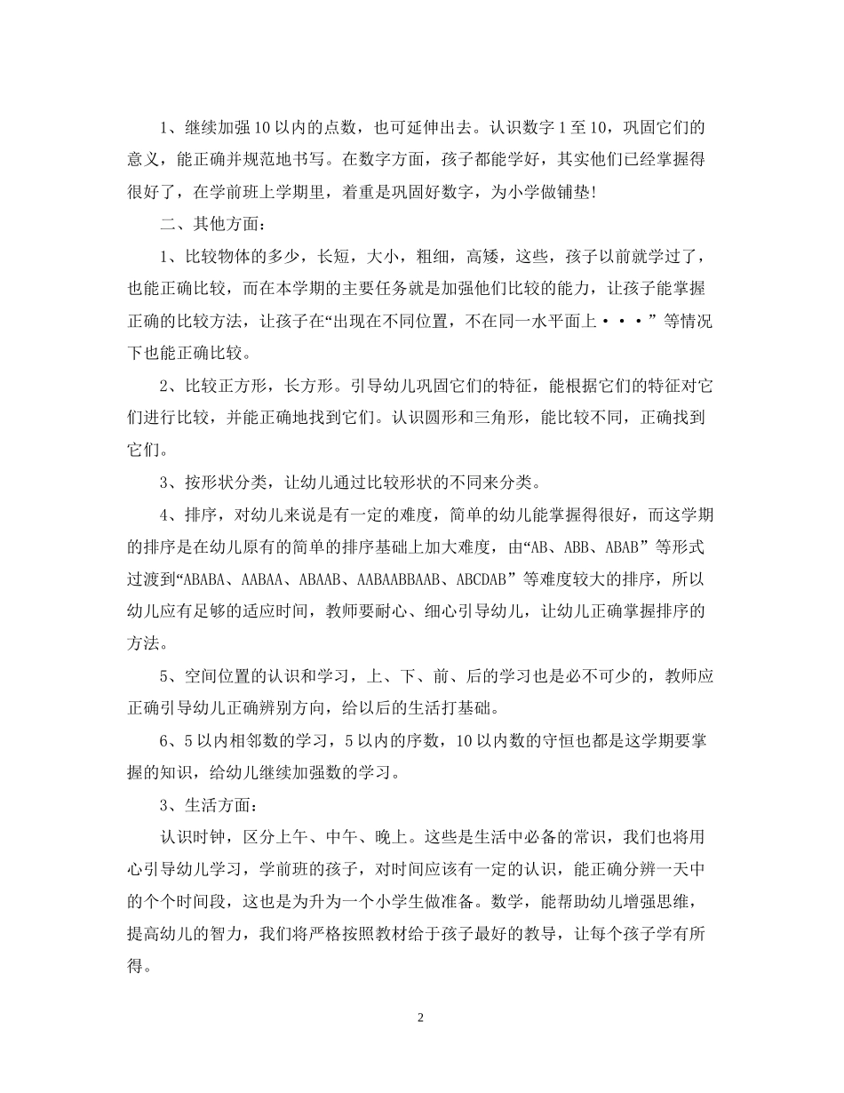 新学期学前班班主任工作计划范文_第2页