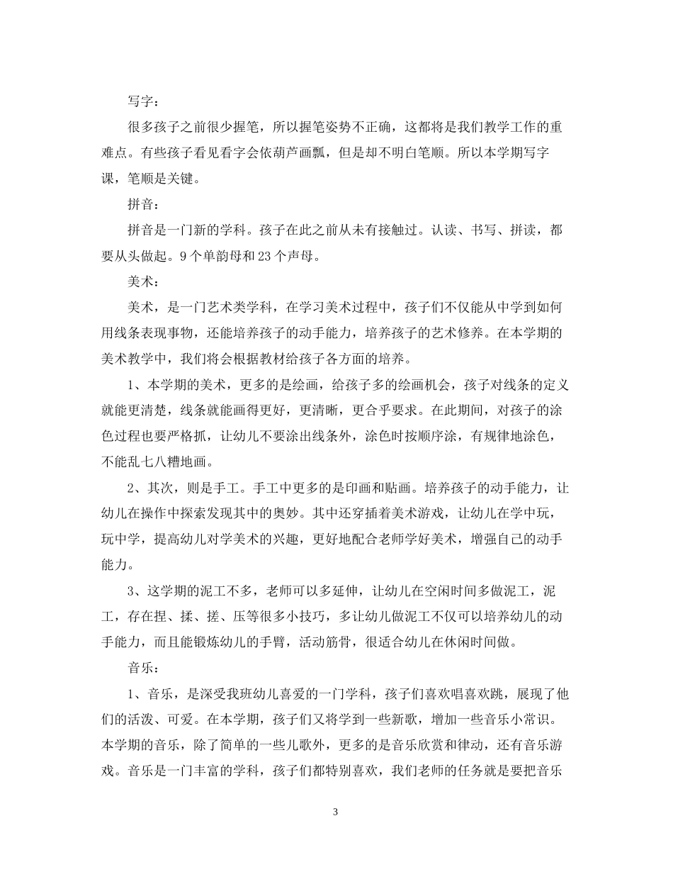 新学期学前班班主任工作计划范文_第3页