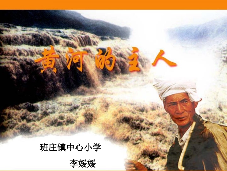 《黄河的主人》课件 (2)_第1页