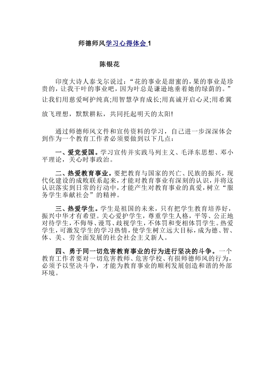 师德师风学习心得体会 (3)_第1页