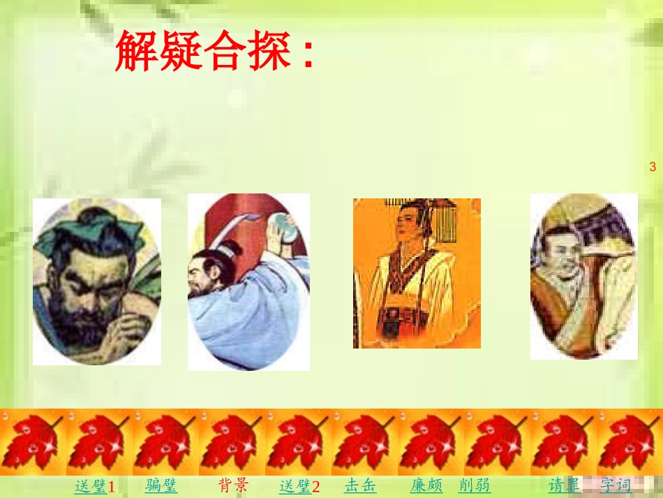 《将相和》---刘毅婧_第3页