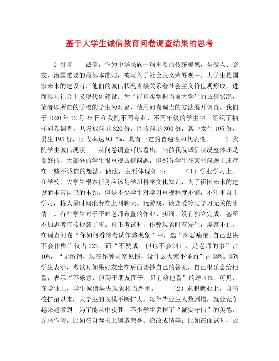 基于大学生诚信教育问卷调查结果的思考 _第1页