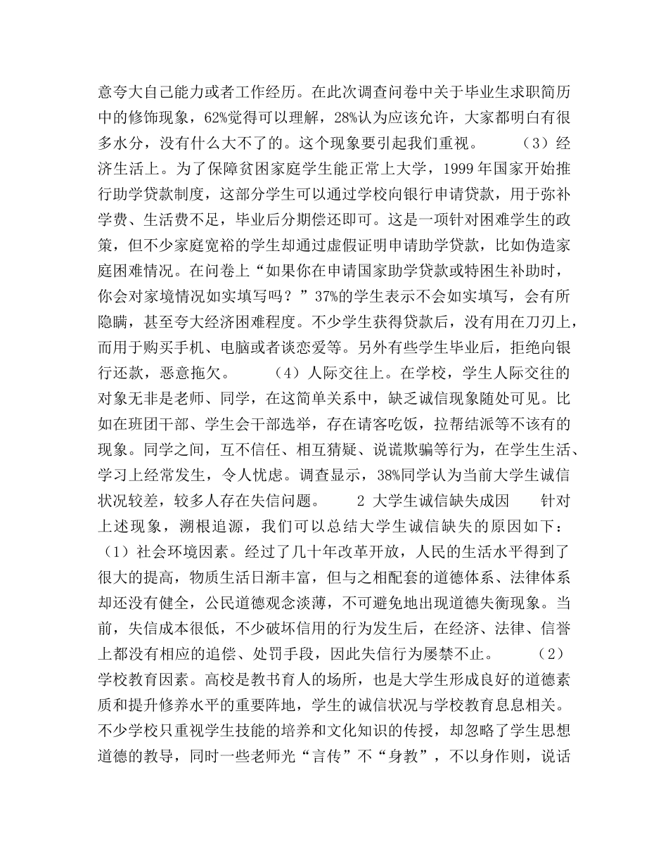 基于大学生诚信教育问卷调查结果的思考 _第2页