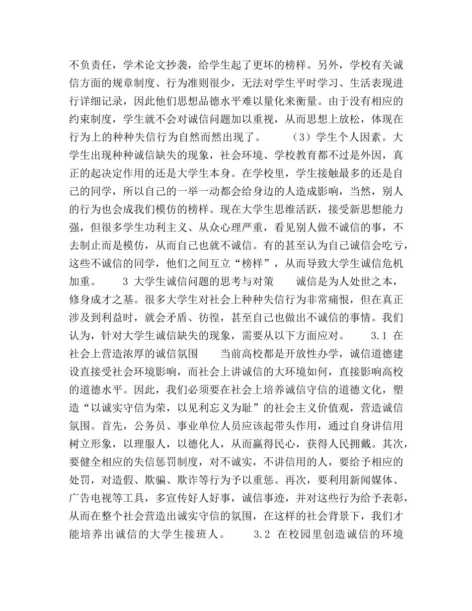 基于大学生诚信教育问卷调查结果的思考 _第3页