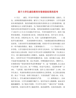基于大学生诚信教育问卷调查结果的思考 