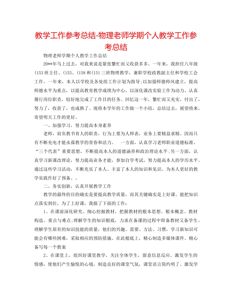 教学工作参考总结-物理教师学期个人教学工作参考总结 _第1页