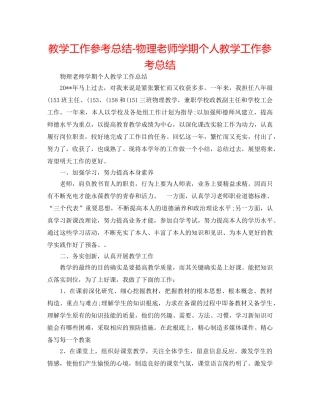 教学工作参考总结-物理教师学期个人教学工作参考总结 