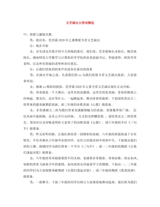 文艺演出主持词精选 